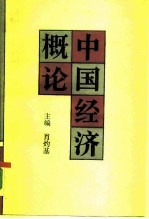 中国经济概论