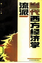 当代西方经济学流派