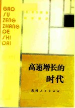 高速增长的时代