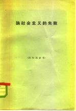 论社会主义的失败
