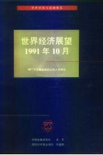 世界经济展望 国际货币基金组织工作人员概览 1991年10月