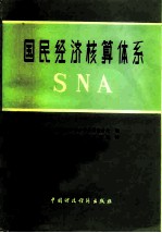 国民经济核算体系