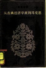 从古典经济学派到马克思 若干主要学说发展论略