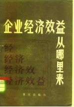 企业经济效益从哪里来 资金循环周转理论浅说