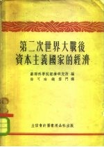 第二次世界大战后资本主义国家的经济 统计汇编