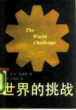 世界的挑战