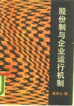 股份制与企业运行机制