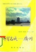外贸名城 广州