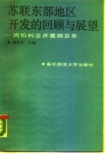 苏联东部地区开发的回顾与展望 西伯利亚开发四百年