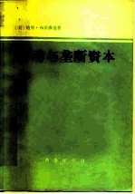 劳动与垄断资本 二十世纪中劳动的退化