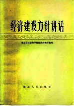 经济建设方针讲话