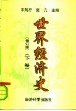 世界经济史 下