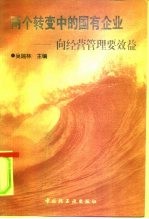 “两个转变”中的国有企业 向经营管理要效益