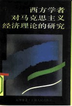 西方学者对马克思主义经济理论的研究