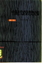 中国近代经济思想史稿