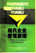 现代企业管理原理