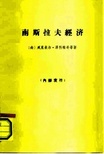 南斯拉夫经济