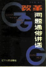 改革问题通俗讲话