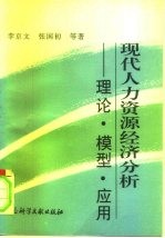 现代人力资源经济分析 理论·模型·应用