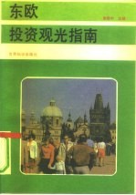 东欧投资观光指南
