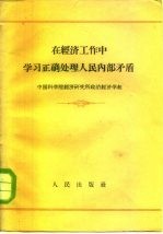 在经济工作中学习正确处理人民内部矛盾