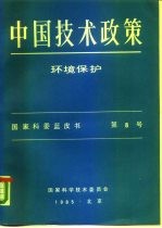 中国技术政策 环境保护