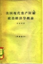 美国现代资产阶级政治经济学概论