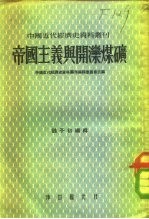 帝国主义与开滦煤矿