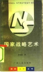 国家战略艺术 结构、原则和方法