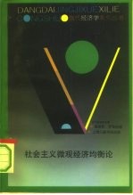 社会主义微观经济均衡论