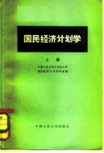 国民经济计划学 上