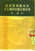 逐步实现国家对手工业的社会主义改造