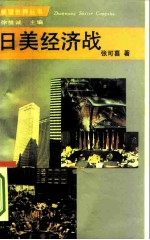 日美经济战
