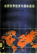 战后世界经济与国际政治