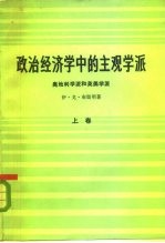 政治经济学中的主观学派 奥地利学派和英美学派 上