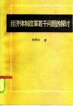 经济体制改革若干问题的探讨