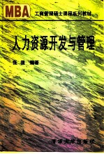 人力资源开发与管理