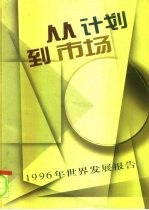 1996年世界发展报告 从计划到市场
