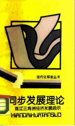 同步发展理论 珠江三角洲经济发展的启示