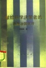 献给科学决策者的百条治国大计