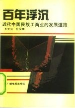 百年浮沉 近代中国民族工商业的发展道路