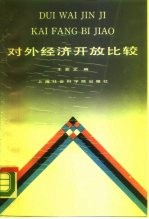 对外经济开放比较