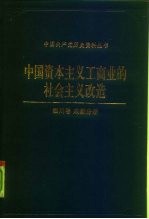 中国资本主义工商业的社会主义改造 四川卷 成都分册