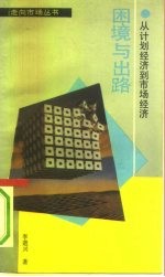困境与出路 从计划经济到市场经济