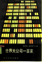 世界大公司一百家