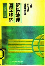 国际经济贸易地理