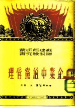 企业中的党管理