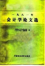 1981年会计学论文选