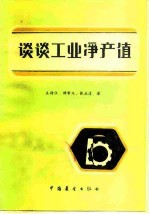 谈谈工业净产值