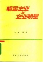 明星企业与企业明星 第1辑